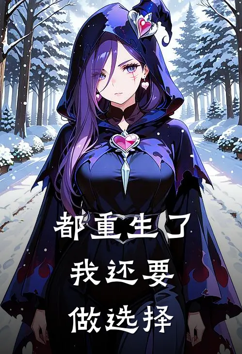 都重生了，我还要做选择