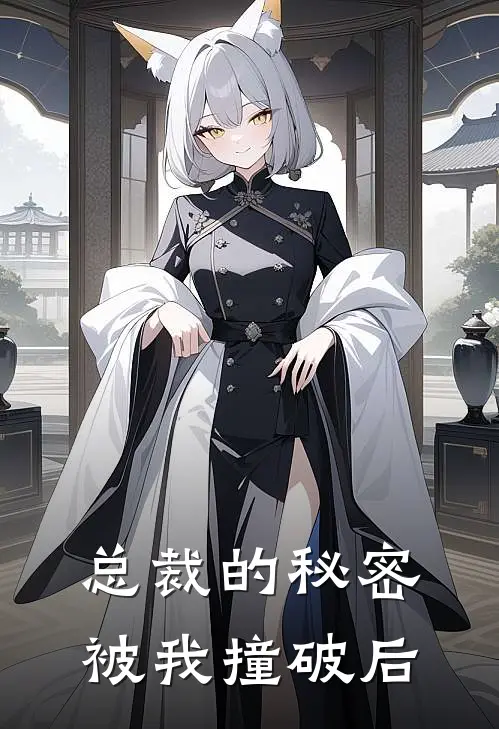 总裁的秘密被我撞破后