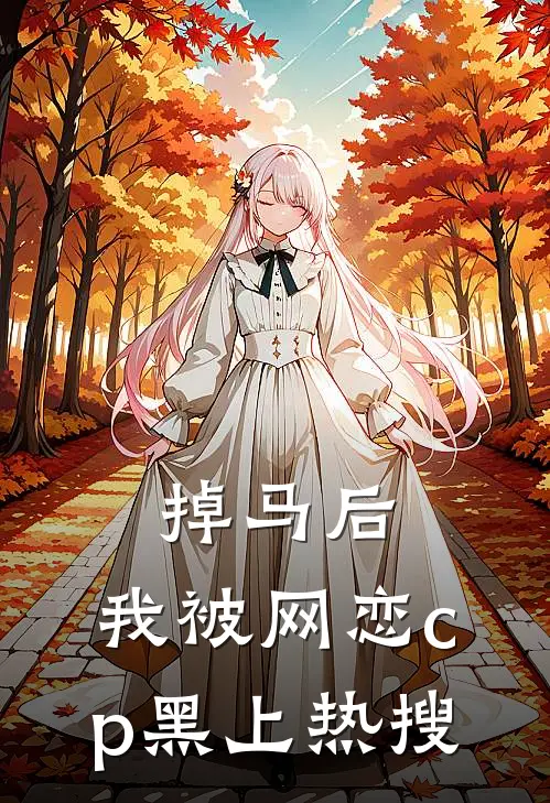 《掉马后，我被网恋cp黑上热搜》