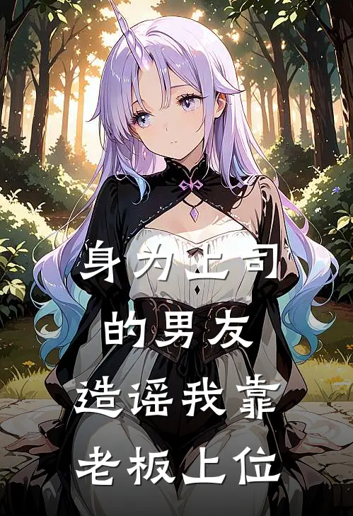 身为上司的男友，造谣我靠老板上位