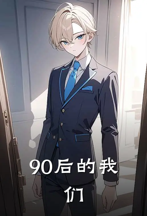 90后的我.们