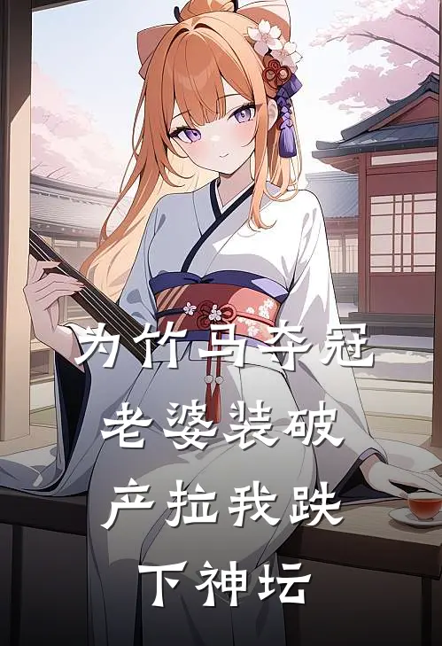 为竹马夺冠，老婆装破产拉我跌下神坛