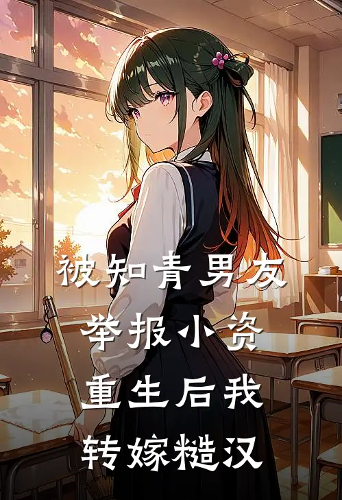 被知青男友举报小资，重生后我转嫁糙汉