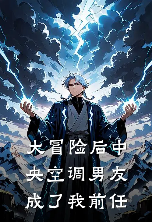 大冒险后中央空调男友成了我前任