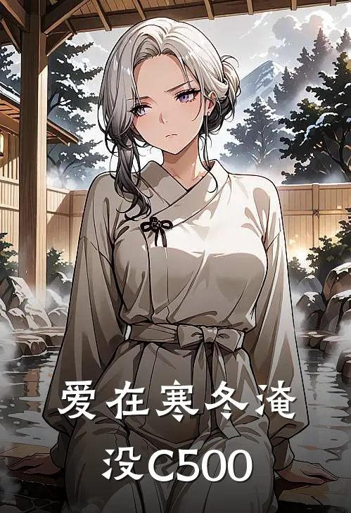 爱在寒冬淹没C500