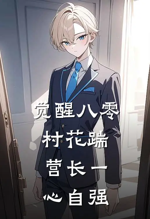 觉醒八零，村花踹营长一心自强