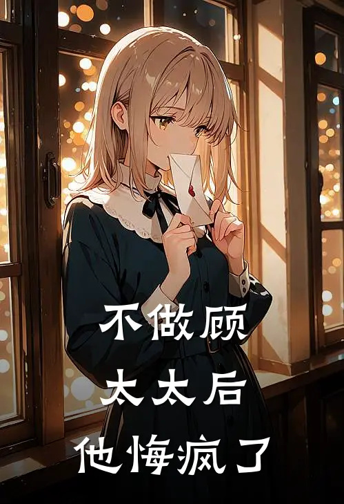 不做顾太太后，他悔疯了