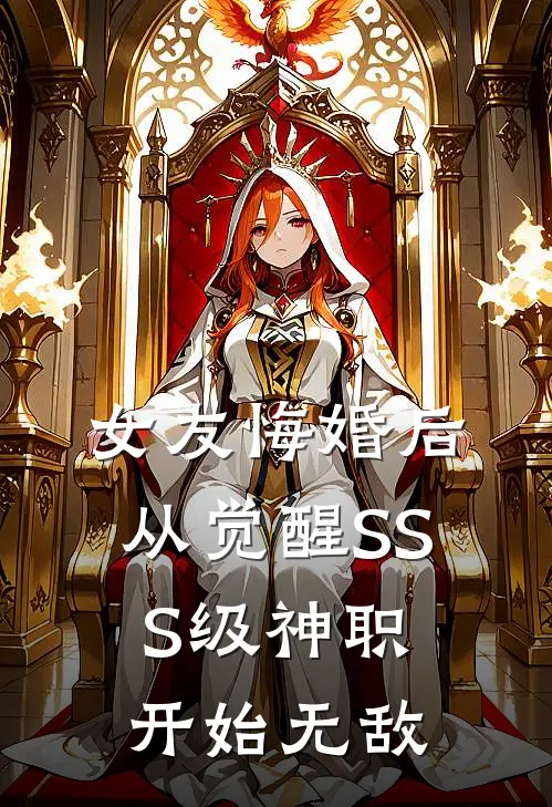女友悔婚后，从觉醒SSS级神职开始无敌