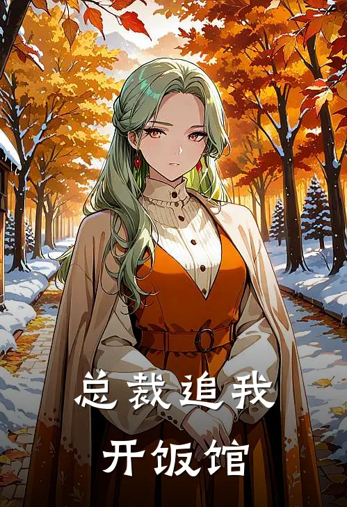 总裁追我开饭馆