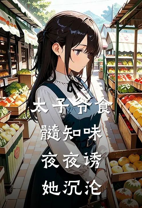 太子爷食髓知味，夜夜诱她沉沦