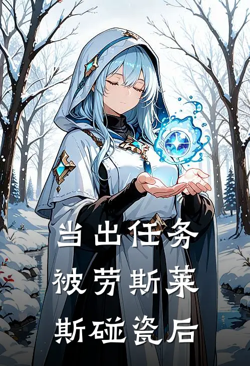 当出任务被劳斯莱斯碰瓷后