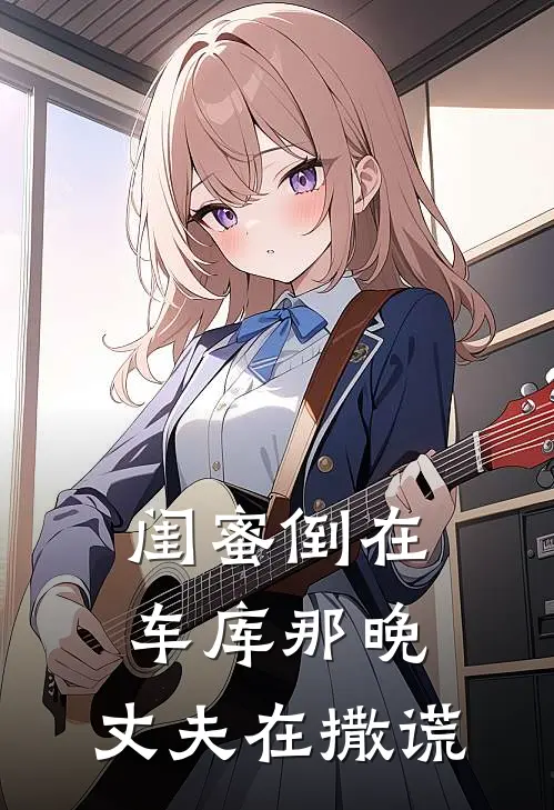 闺蜜倒在车库那晚，丈夫在撒谎