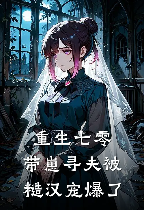 重生七零：带崽寻夫被糙汉宠爆了