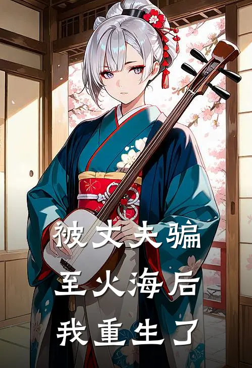 被丈夫骗至火海后，我重生了