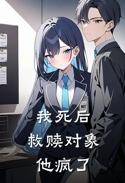 我死后，救赎对象他疯了