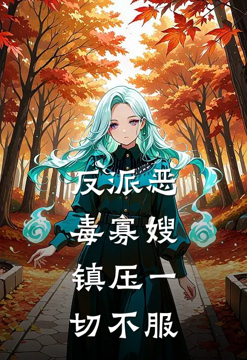 反派恶毒寡嫂，镇压一切不服