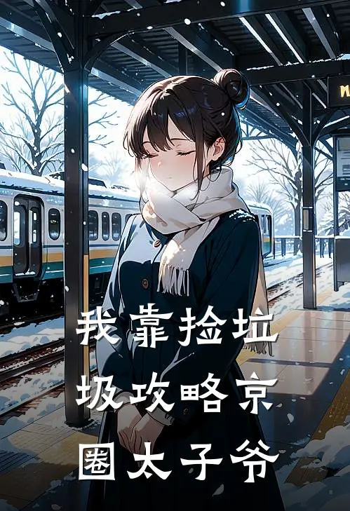 我靠捡垃圾攻略京圈太子爷