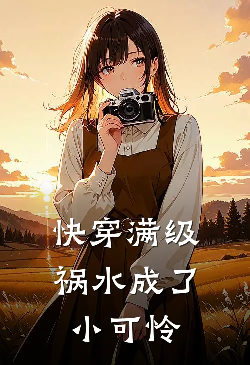 【快穿】满级祸水成了小可怜