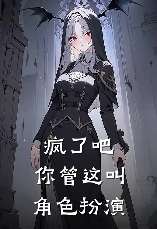 疯了吧，你管这叫角色扮演