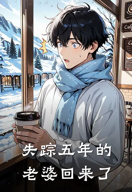 失踪五年的老婆回来了