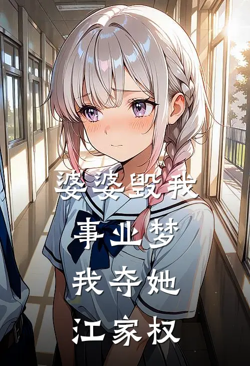 婆婆毁我事业梦，我夺她江家权