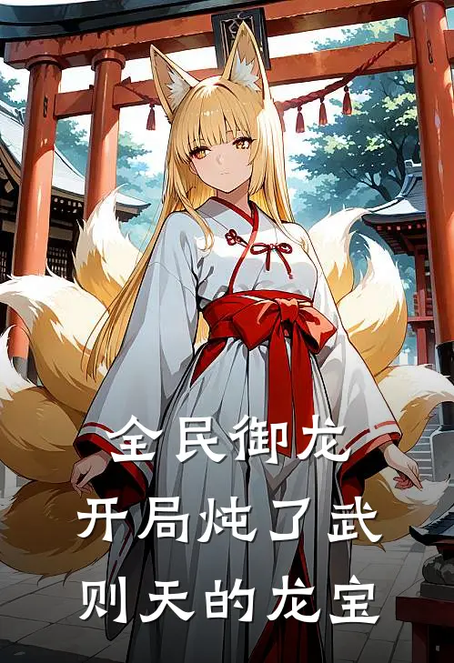 全民御龙：开局炖了武则天的龙宝