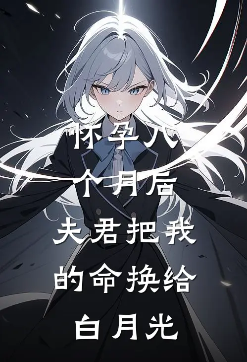 怀孕八个月后，夫君把我的命换给白月光