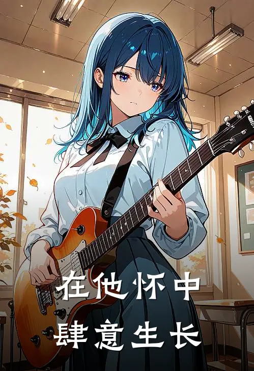 在他怀中肆意生长