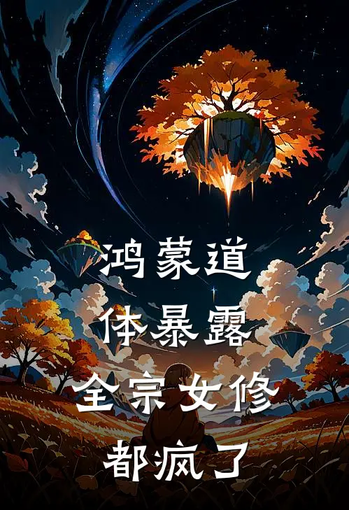 鸿蒙道体暴露，全宗女修都疯了