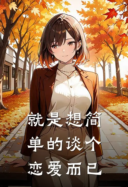 就是想简单的谈个恋爱而已