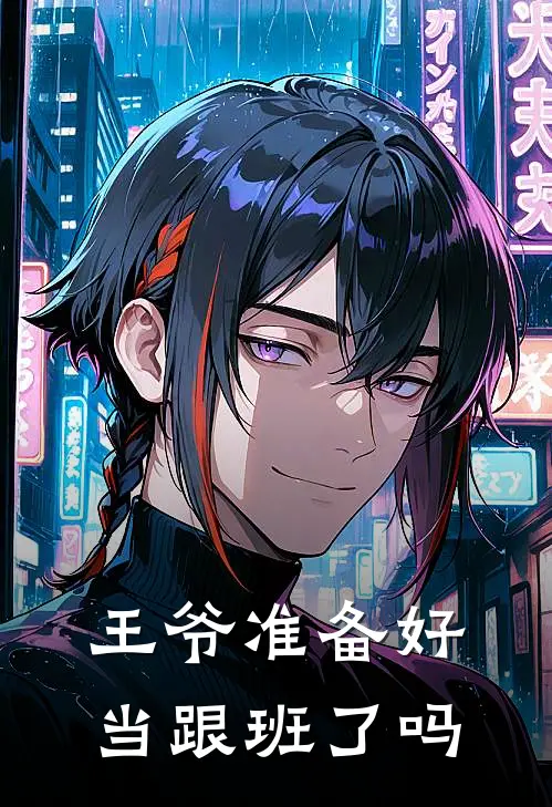 王爷准备好当跟班了吗