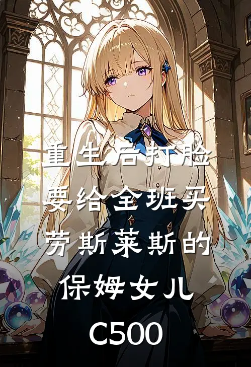 重生后打脸要给全班买劳斯莱斯的保姆女儿C500