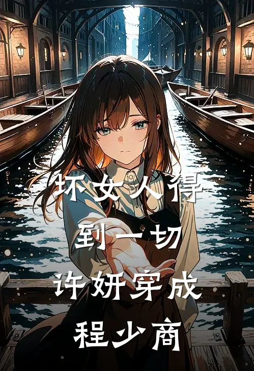 坏女人得到一切，许妍穿成程少商