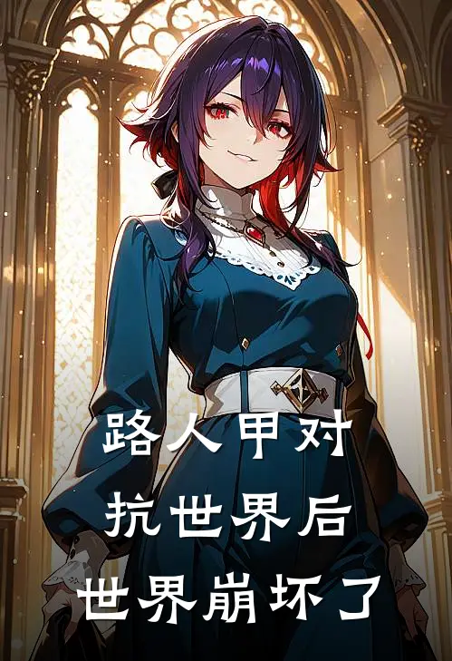 路人甲对抗世界后，世界崩坏了