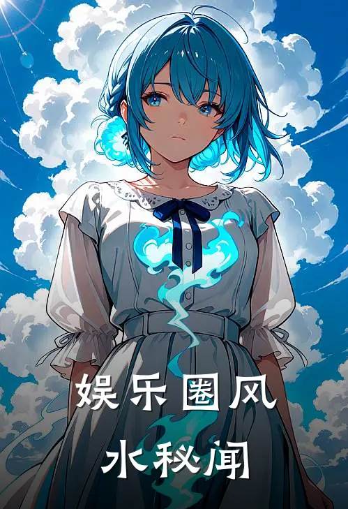 娱乐圈风水秘闻