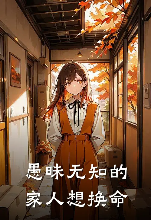 愚昧无知的家人想换命