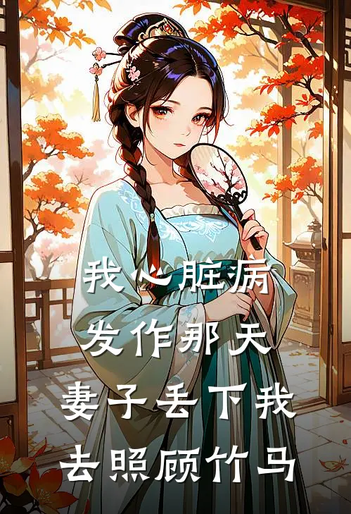 我心脏病发作那天，妻子丢下我去照顾竹马