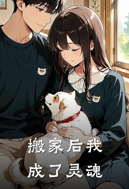 搬家后我成了灵魂