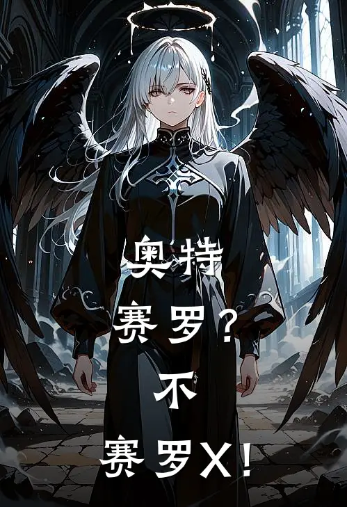 奥特：赛罗？不，赛罗X！