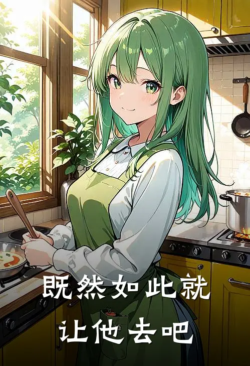 既然如此就让他去吧