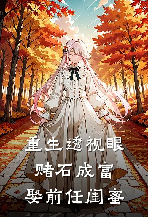 重生透视眼赌石成富，娶前任闺蜜