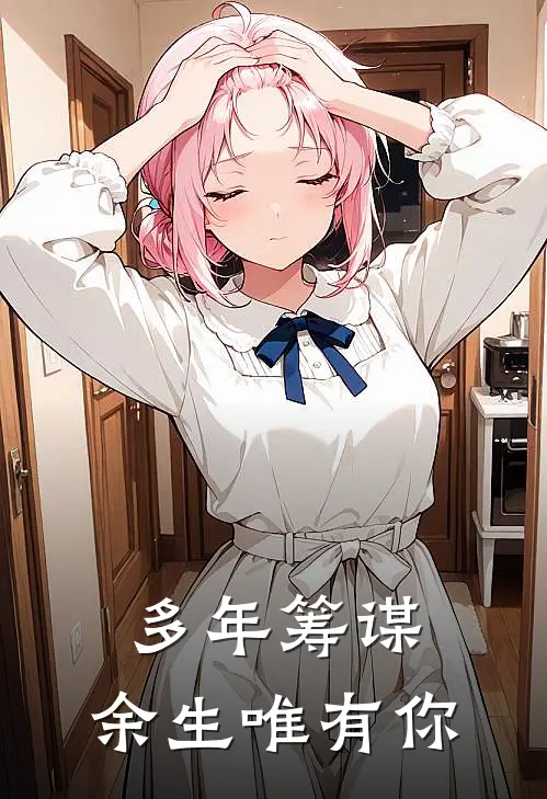 多年筹谋，余生唯有你