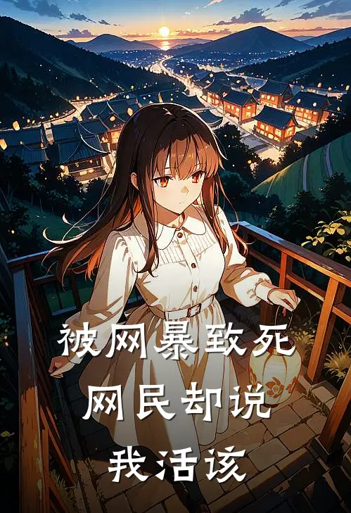 被网暴致死，网民却说我活该