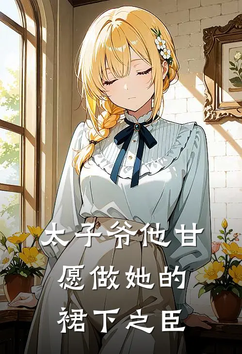 太子爷他甘愿做她的裙下之臣