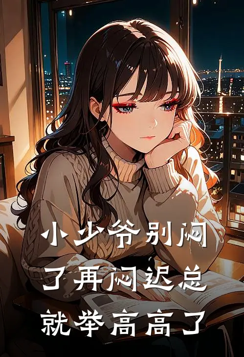 小少爷别闷了再闷迟总就举高高了