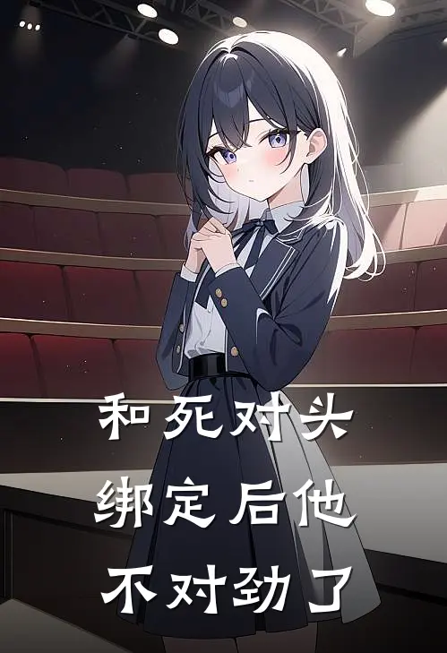 和死对头绑定后他不对劲了