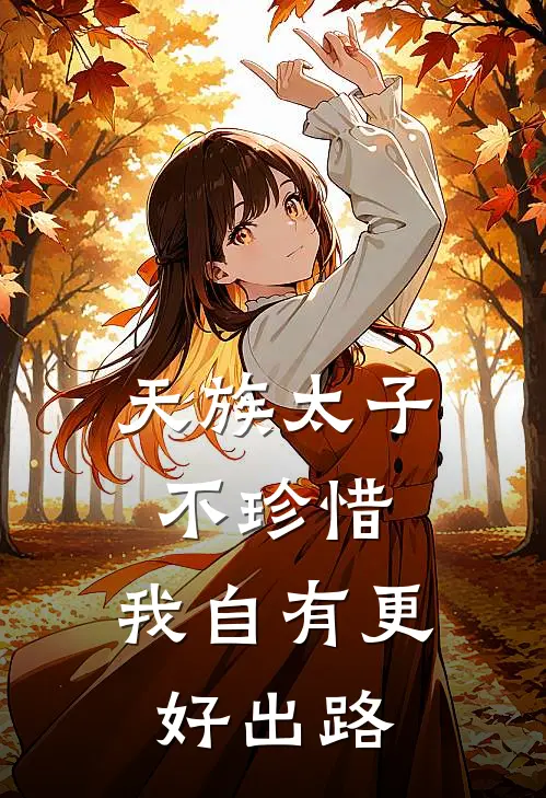 天族太子不珍惜，我自有更好出路