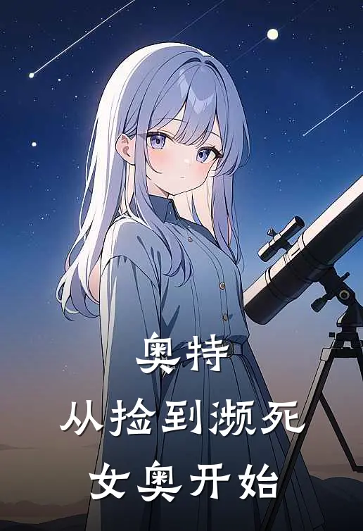 奥特：从捡到濒死女奥开始