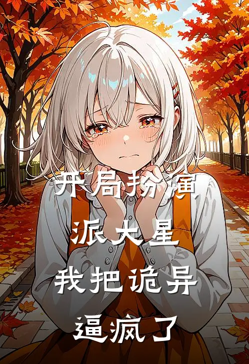 开局扮演派大星，我把诡异逼疯了