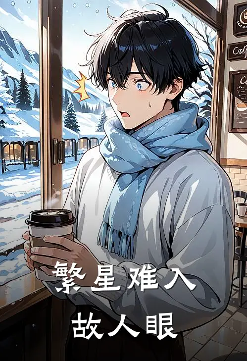 繁星难入故人眼